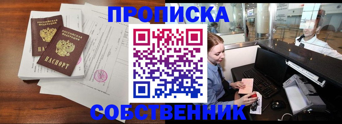 прописка законно в Пионерском